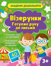 Академія дошкільняти. Візерунки. Готуємо руку до письма - фото обкладинки книги