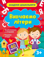 Академія дошкільняти. Вивчаємо літери - фото обкладинки книги