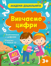 Академія дошкільняти. Вивчаємо цифри - фото обкладинки книги