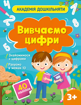 Академія дошкільняти. Вивчаємо цифри - фото книги