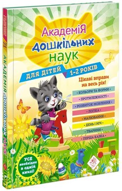 Академія дошкільних наук для дітей 1-2 років - фото книги