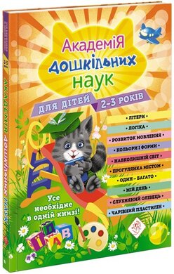 Академія дошкільних наук для дітей 2-3 років - фото книги