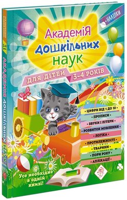Академія дошкільних наук для дітей 3-4 років - фото книги