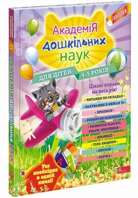 Академія дошкільних наук для дітей 4-5 років - фото книги