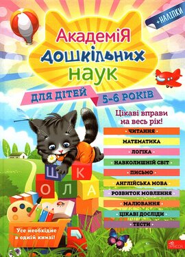 Академія дошкільних наук для дітей 5-6 років - фото книги