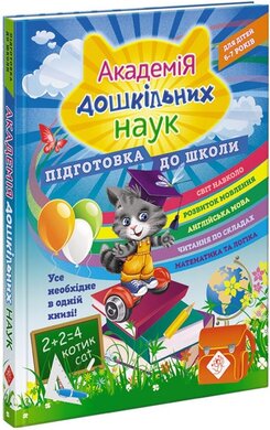 Академія дошкільних наук: підготовка до школи - фото книги