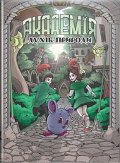 Академія духів природи - фото обкладинки книги