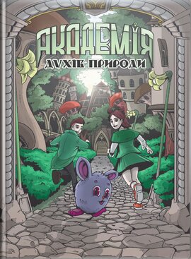 Академія духів природи - фото книги