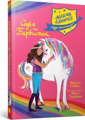 Академія єдинорогів. Софія та Барвистик - фото обкладинки книги