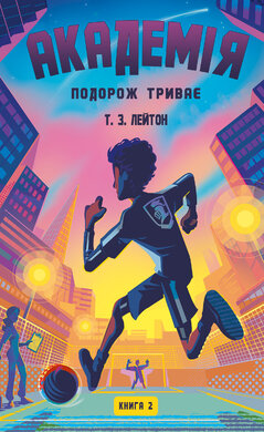 Академія. Книга 2: Подорож триває - фото книги