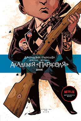Академія «Парасоля». Даллас. Книга 2 - фото книги