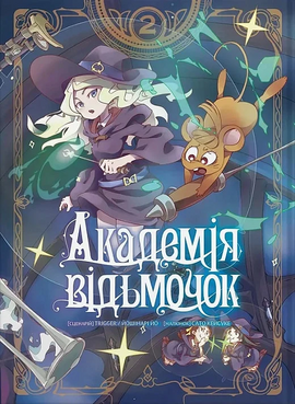 Академія відьмочок. Том 2 - фото книги