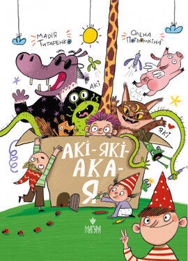 АКІ-ЯКІ-АКА-Я - фото книги