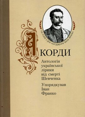 Акорди. Антологія української лірики від смерті Шевченка. - фото книги
