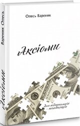 Аксіоми: підприємець-початківець - фото обкладинки книги