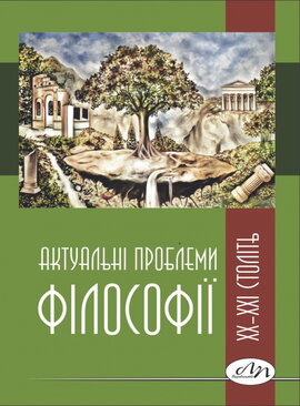 Актуальні проблеми філософії ХХ–ХХІ століть - фото книги