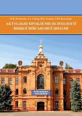 Актуальні проблеми психології вищої військової школи - фото книги