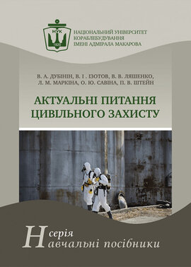 Актуальні питання цивільного захисту - фото книги