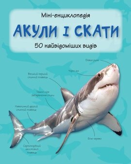 Акули і скати. Міні-енциклопедія - фото книги