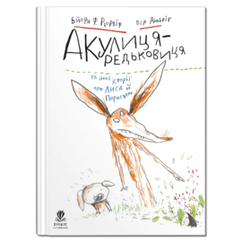Акулиця-редьковиця та інші історії про Лиса й Поросятко - фото книги