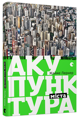 Акупунктура міста - фото книги