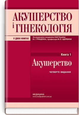 Акушерство і гінекологія: у 2 книгах. Книга 1. Акушерство: підручник - фото книги