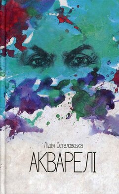 Акварелі - фото книги
