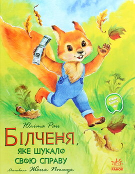 Акварельні історії. Білченя, яке шукало свою справу - фото книги
