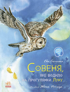 Акварельні історії. Совеня, яке водило на прогулянки луну - фото книги