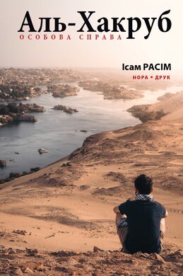 Аль-Хакруб: особова справа - фото книги