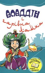 Аладдін і чарівна лампа - фото обкладинки книги