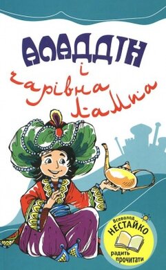 Аладдін і чарівна лампа - фото книги