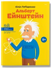 Альберт Ейнштейн - фото обкладинки книги