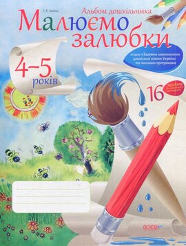 Альбом дошкільника. Малюємо залюбки. 4-5 років - фото книги