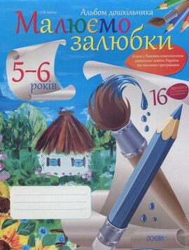 Альбом дошкільника. Малюємо залюбки. 5-6 років - фото книги