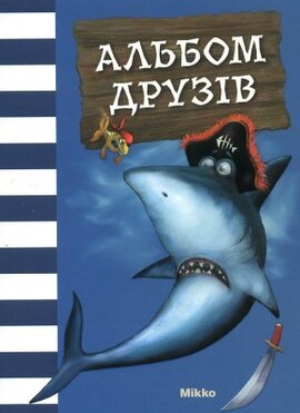 Альбом друзів - фото книги