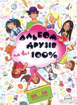 Альбом друзів на всі 100% - фото книги