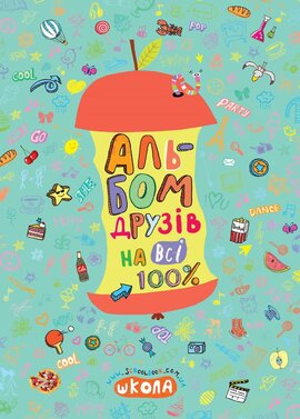 Альбом друзів на всі 100% - фото книги