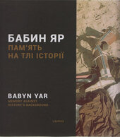 Альбом-католог виставки "Бабин Яр: пам'ять на тлі історії" - фото обкладинки книги