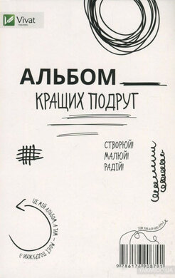 Альбом кращих подруг. Створюй. Малюй. Радій - фото книги