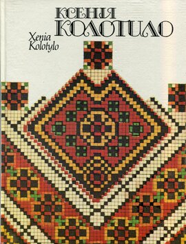 Альбом: Ксенія Колотило - фото книги