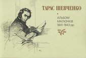 Альбом малюнків Тараса Шевченка 1841-1843 рр. - фото обкладинки книги