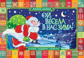Альбом наліпок. Ой, весела в нас зима! - фото книги