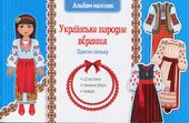 Альбом наліпок. Українське народне вбрання - фото обкладинки книги