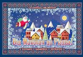 Альбом наліпок. Від Миколая до Різдва. - фото книги