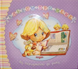 Альбом про мене. Від народження до року (фіолетова) - фото книги