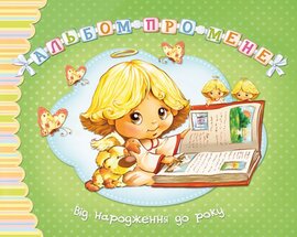 Альбом про мене. Від народження до року (зелена) - фото книги