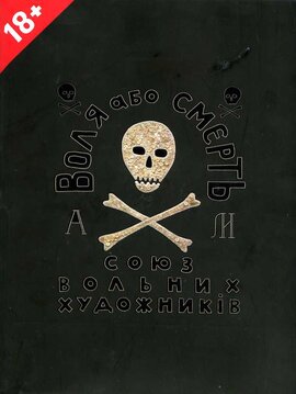 Альбом "Воля або смерть" Союз Вольних Художників - фото книги