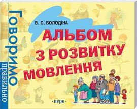 Альбом з розвитку мовлення - фото книги