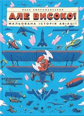 Але високо! Мальована історія авіації - фото обкладинки книги